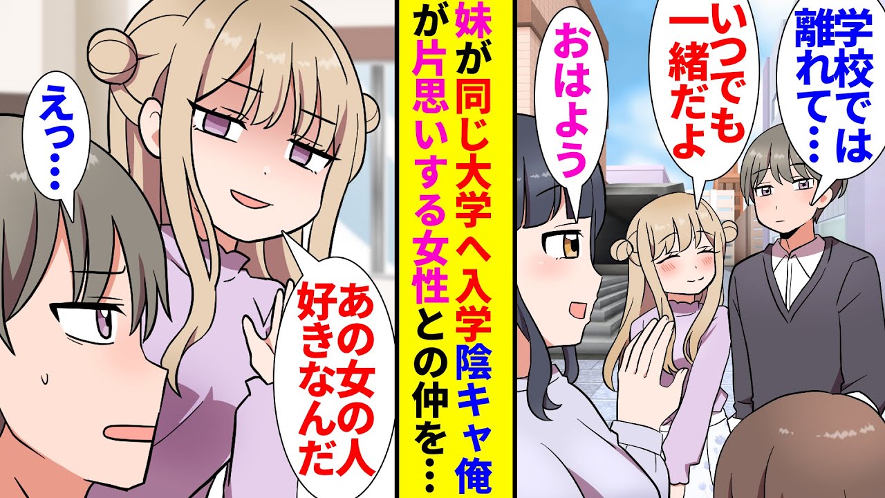 【漫画】重度のブラコン妹が俺と同じ大学へ入学し2人で同居することに「今日からずっと一緒だよ」「えっ…」→妹は俺が片思いする相手を察知すると自分が彼女だと嘘をつき「ウザいから近づかないで」【ラブコメ】