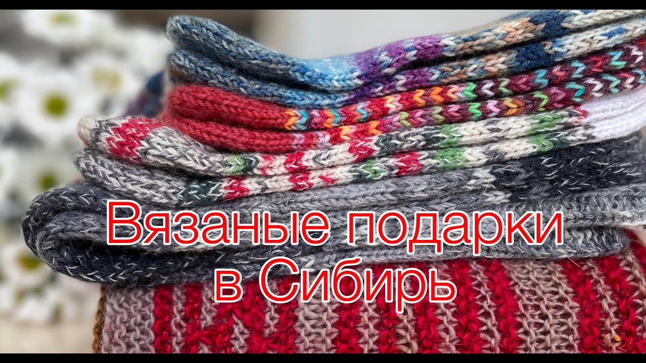 Вязальный влог. Посылка в Сибирь. СП  