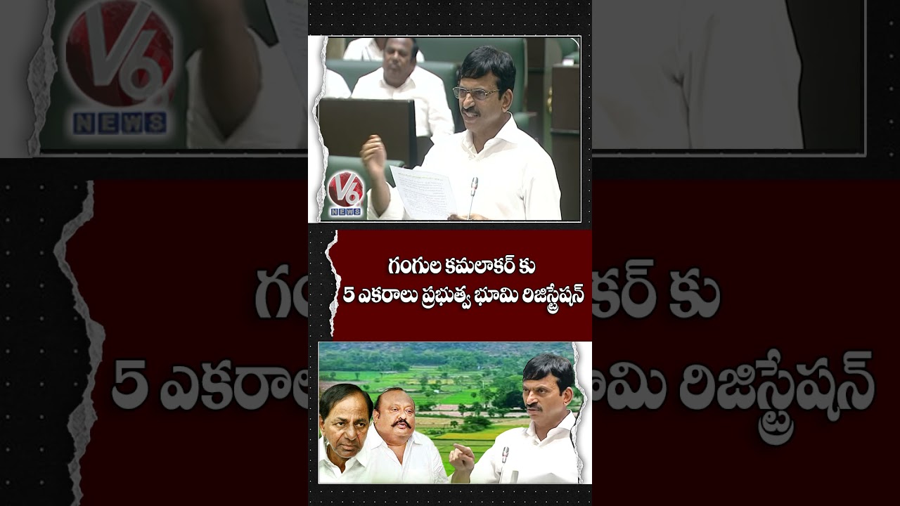 గంగుల కమలాకర్ కు 5 ఎకరాలు ప్రభుత్వ భూమి రిజిస్ట్రేషన్ : Minister Ponguleti | V6 news