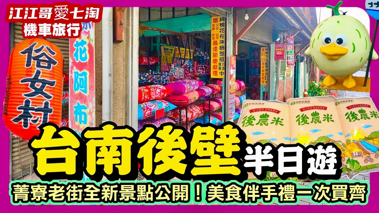 【江江哥愛七淘】機車旅行｜台南美食｜後壁菁寮老街半日遊｜台南旅遊＋特色伴手禮全攻略｜後壁美食｜台南景點