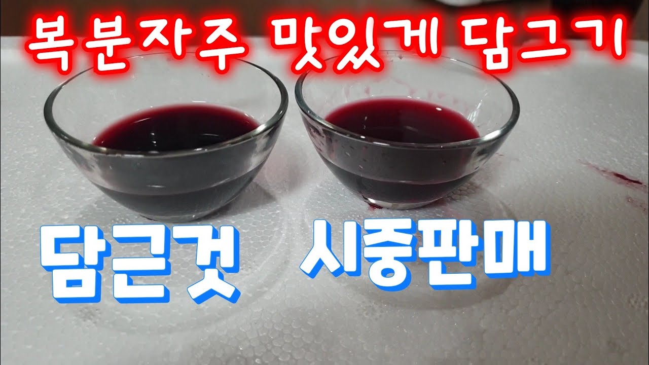 복분자주 담그는 방법. 10년째 접어든 나만의 비법 공개.