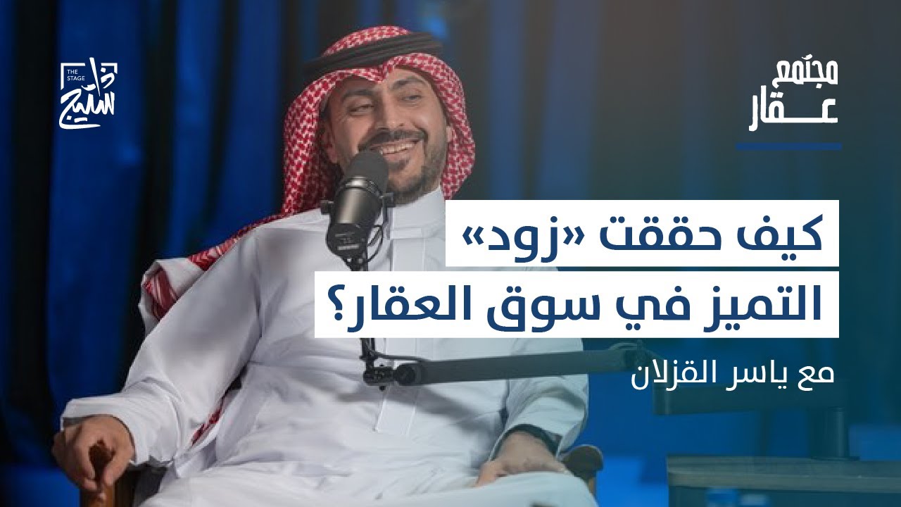 بودكاست عقار | جولة في شركة زود الأولى العقارية