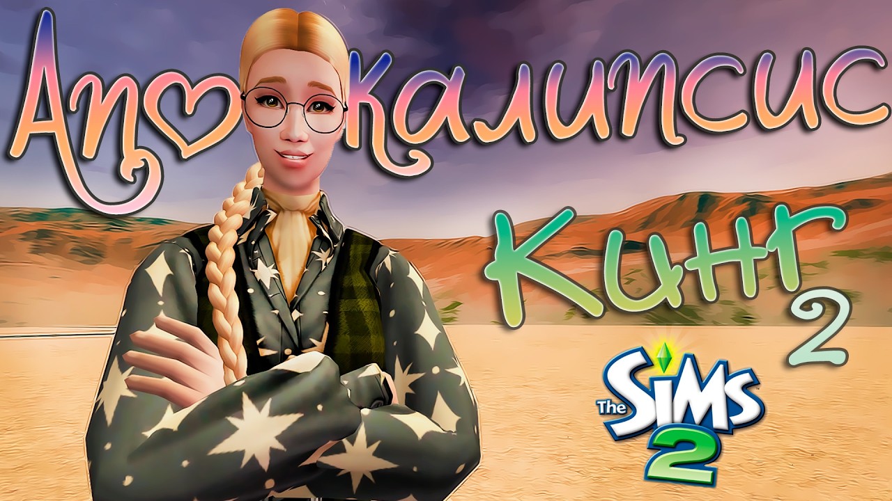 Повезет в самом начале или нет? Династия КИНГ Постапокалипсис The Sims 2