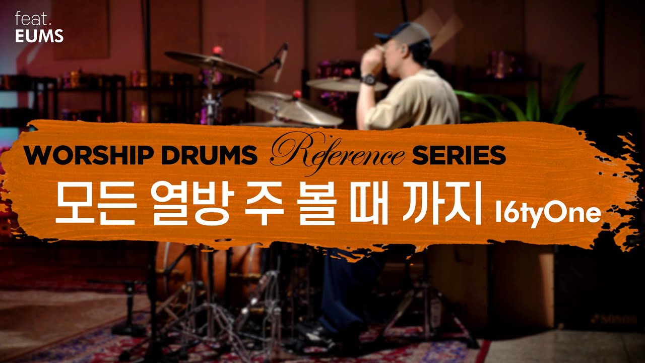 모든 열방 주 볼 때 까지+물이 바다 덮음같이-아이자야씩스티원ㅣ워십 드럼 반주 레퍼런스 시리즈 by 엄스뮤직 드러머 엄주원