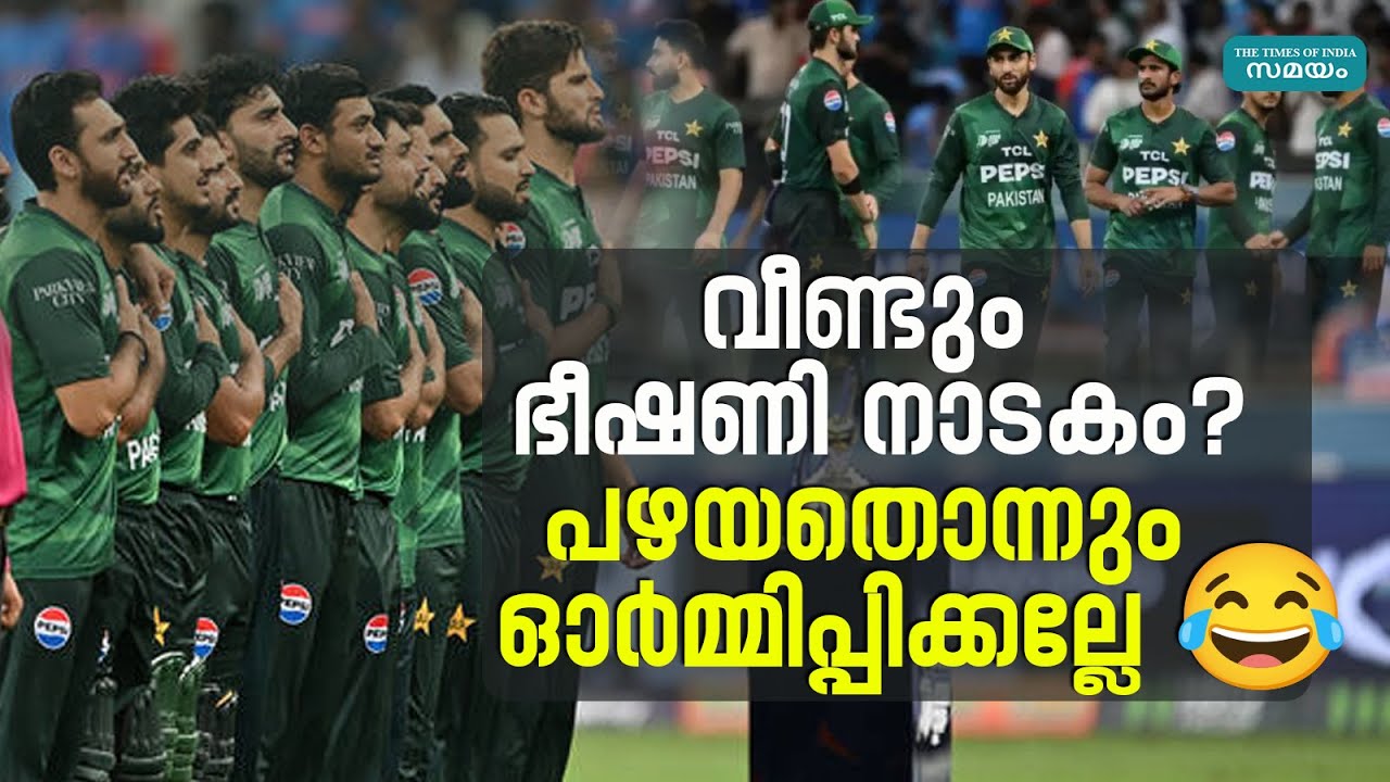 ഇനിയും എത്രക്കാലം ഈ ബഹിഷ്കരണ നാടകം |Pakistan Boycott Drama|T20 World Cup|