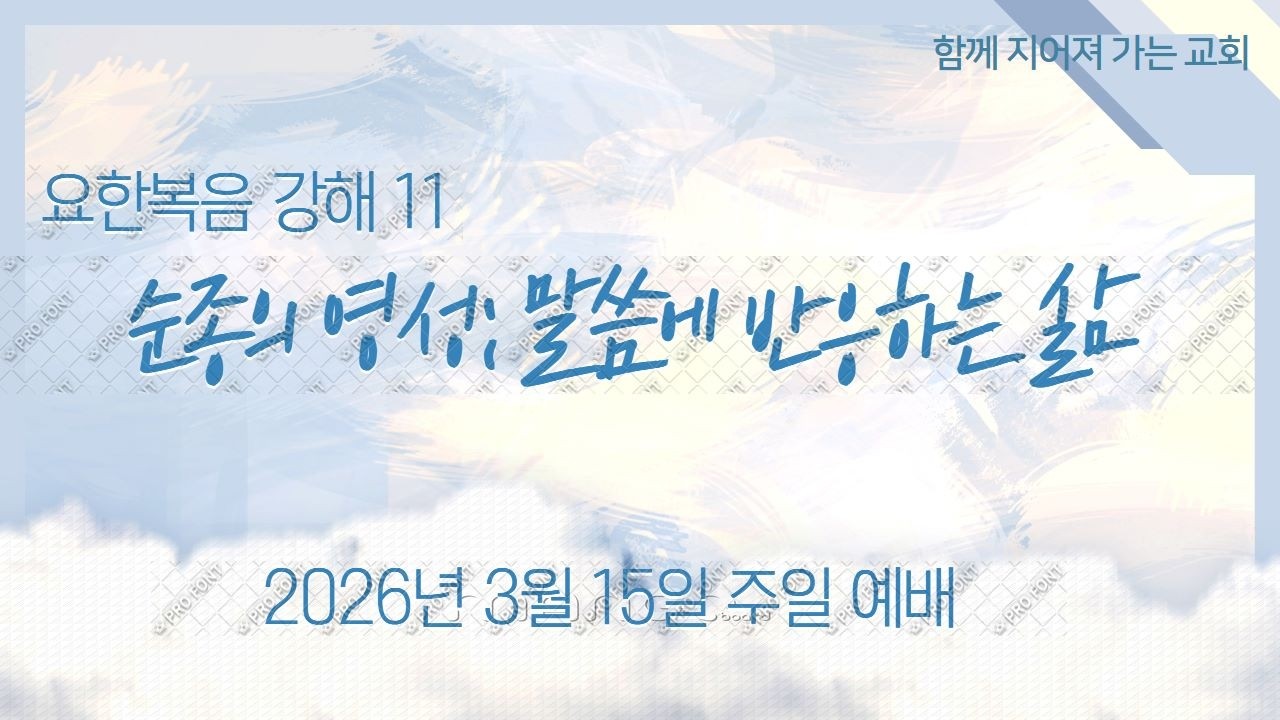 2026년 3월 15일 주일 예배 