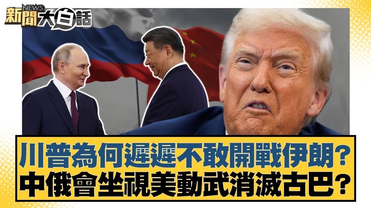 川普為何遲遲不敢開戰伊朗？中俄會坐視美動武消滅古巴？【#新聞大白話】20260210-6｜#賴岳謙 #聶建中 #栗正傑 @tvbstalk