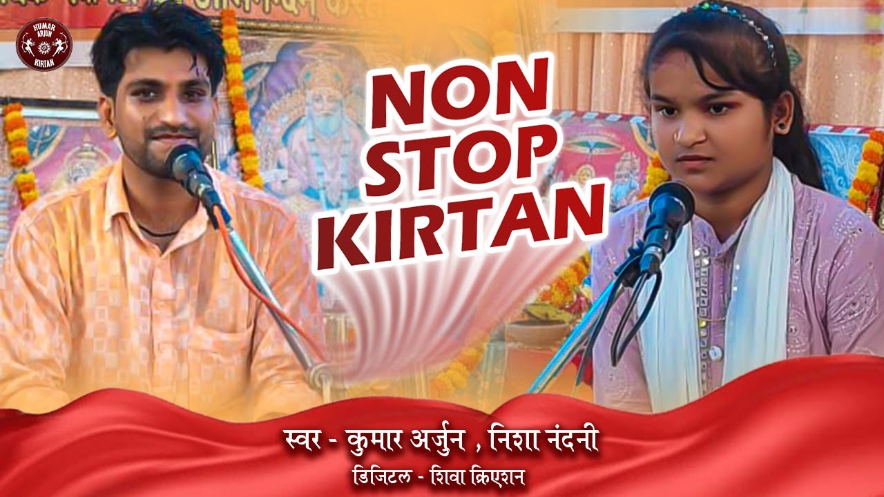 कुमार अर्जुन और निशा नंदनी का नॉन स्टॉप हरी  कीर्तन | Non Stop Kirtan Bhajan | Kumar Arjun Bhajan