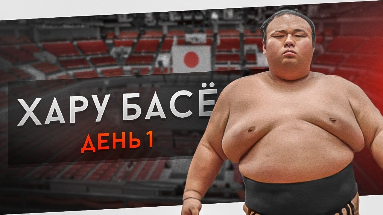 1 день Хару Басё высший дивизион макуути 2024