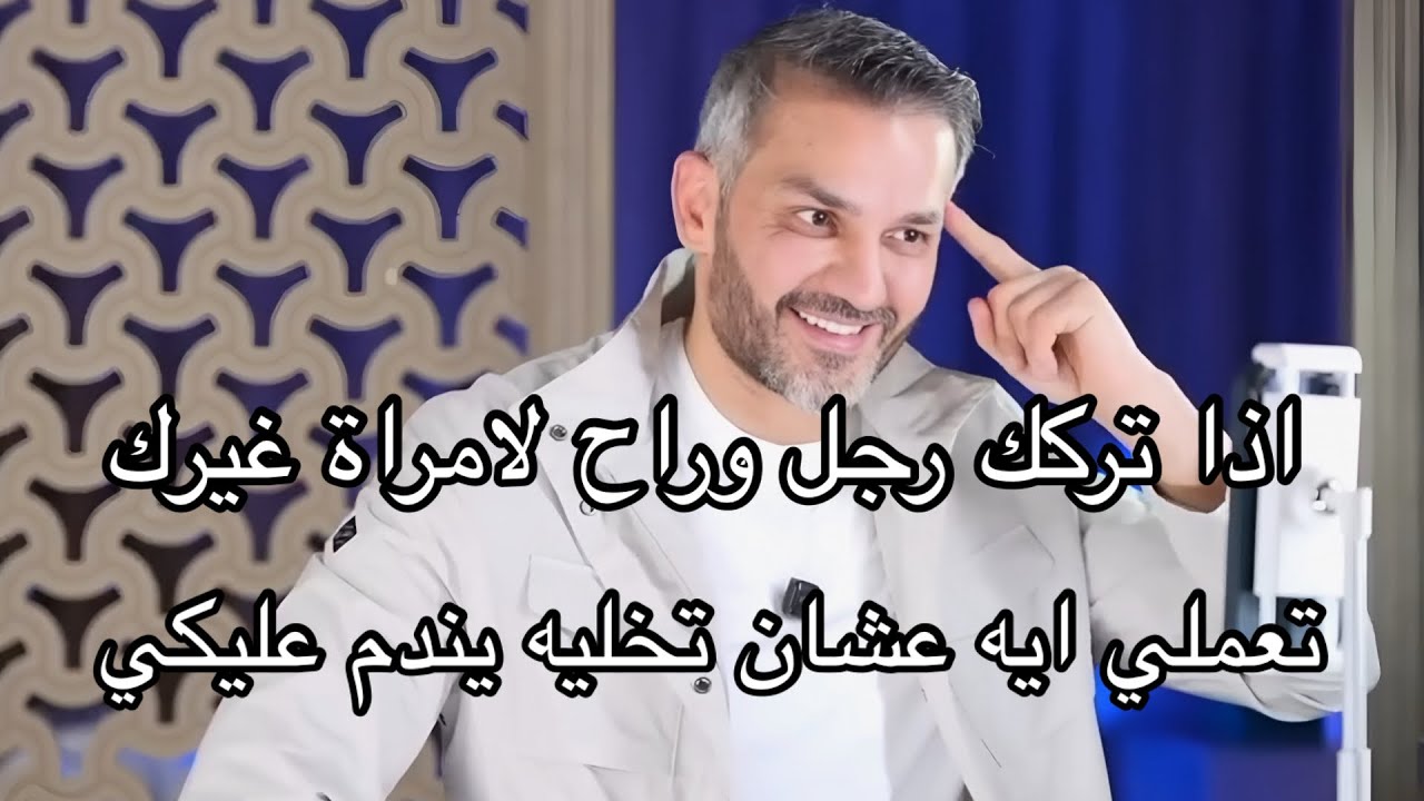 إذا تركك رجل وراح لامرأة غيرك تعملي ايه عشان تخليه يندم عليكي