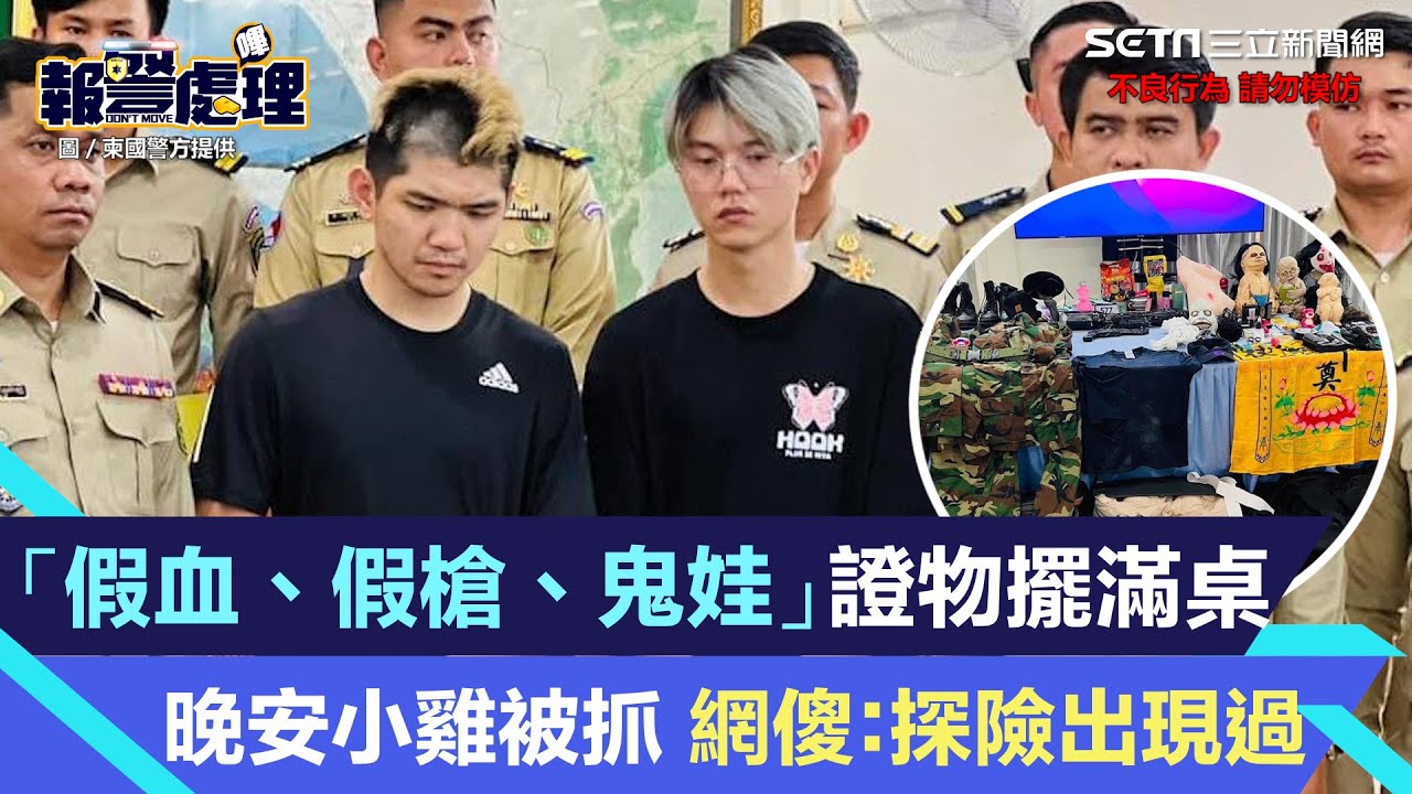 晚安小雞被抓了！「假血、假槍、鬼娃」證物擺滿桌　網傻：探險出現過｜三立新聞網 SETN.com