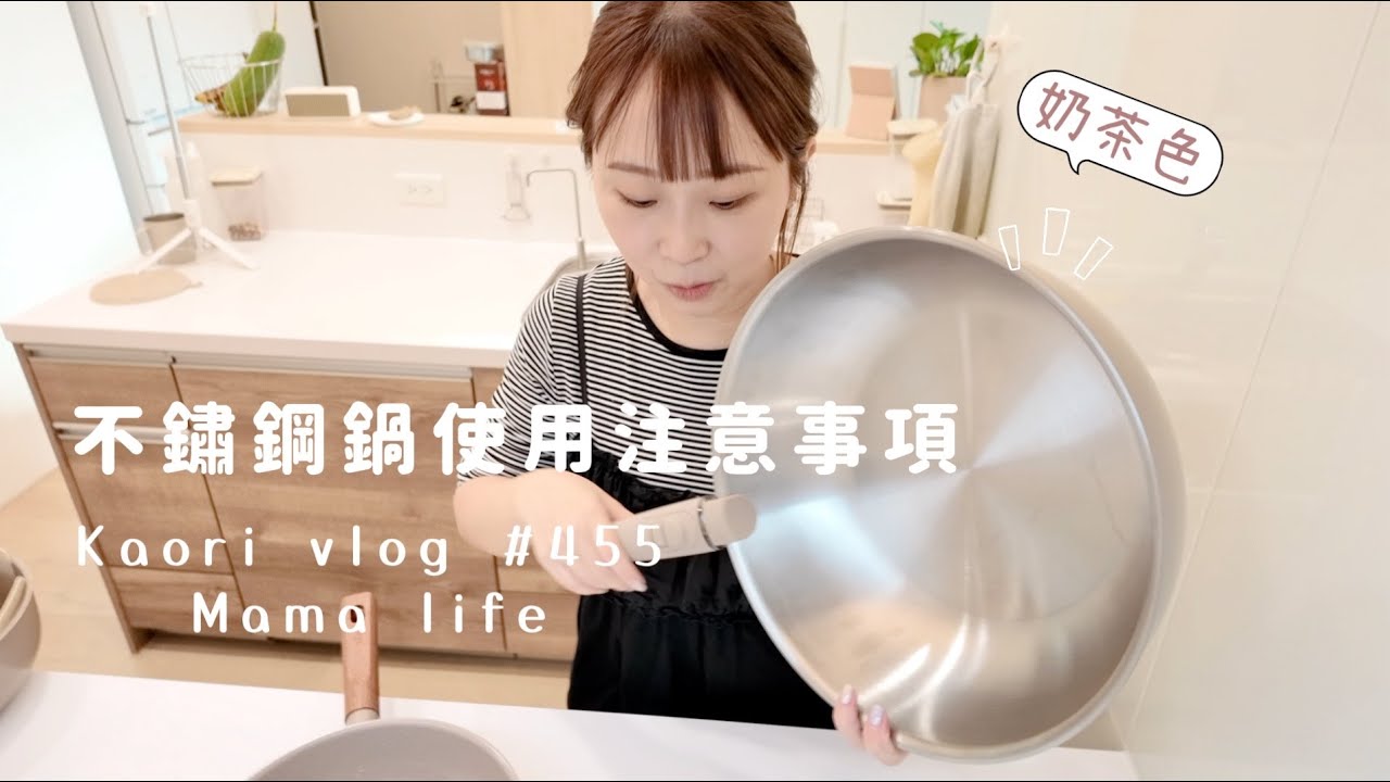 買不鏽鋼鍋前注意事項🌷奶茶色可拆式把手不鏽鋼鍋\四菜一湯 kaorivlog # 455