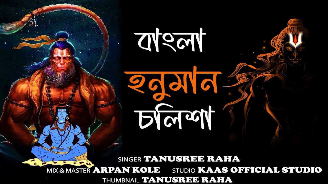 Hanuman Chalisa - Bengali Lyrics I শ্রী শ্রী হনুমান চালিশা । Hanuman Song। Bangla Mantra