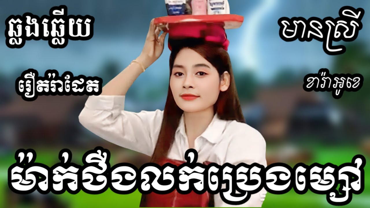 ម៉ាក់ថឺងលក់ប្រេងម្សៅ KARAOKE ភ្លេងសុទ្ធមានស្រីស្រាប់ | RoeurtRadeth ឆ្លងឆ្លើយ | រឿតរ៉ាដែត