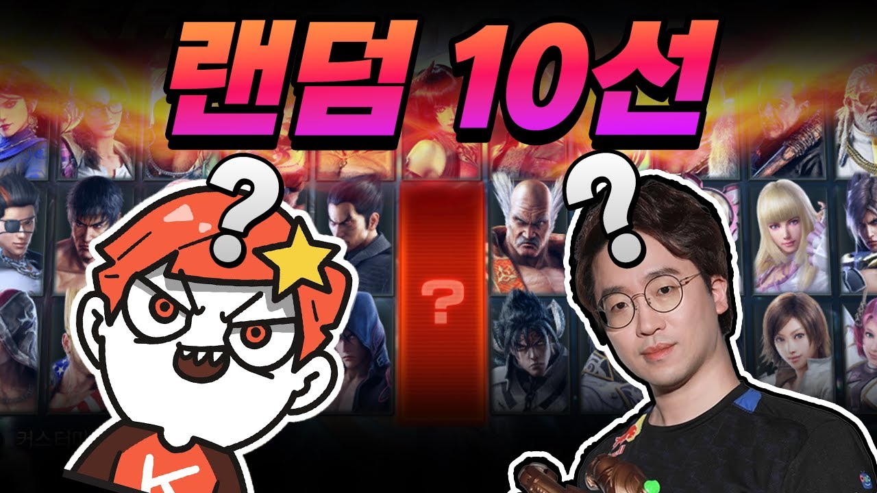 [철권7] 철권의 신 VS 날먹의 신 올랜덤 10선승 : 2023 04 22