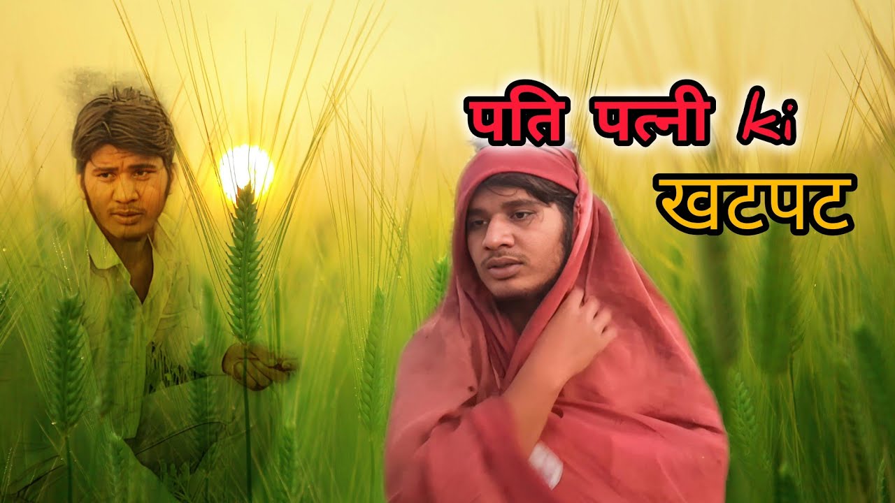 पति पत्नी की खटपट husband and wife comedy video 