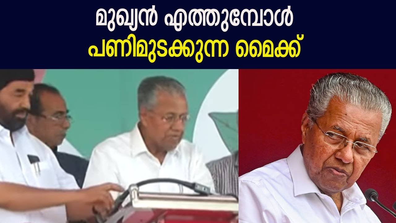 മുഖ്യൻ എത്തുമ്പോൾ പണിമുടക്കുന്ന മൈക്ക് | CM Pinarayi Vijayan