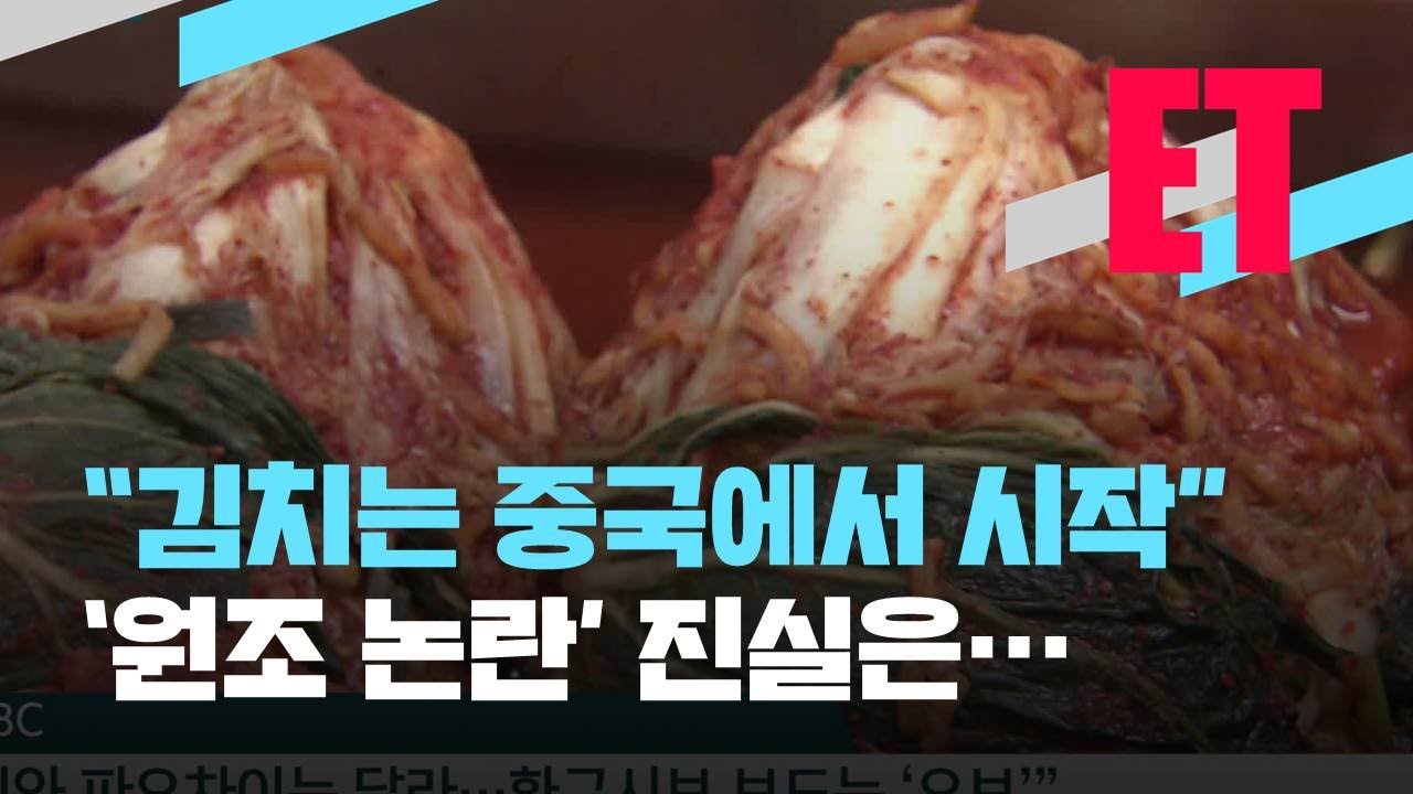 [ET] 중국 김치가 세계 표준?&hellip;억지 부리는 이유는? / KBS