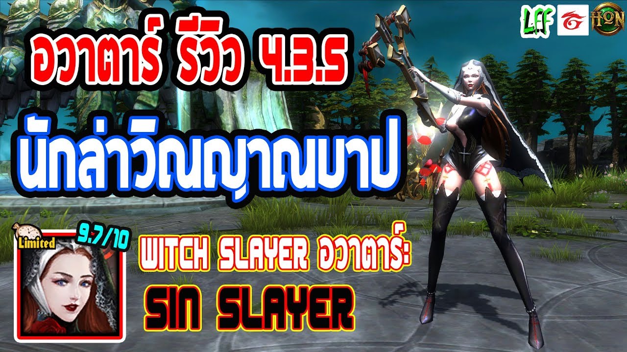 [LFF HoN] อวาตาร์ รีวิว 4.3.5 - ซินสเลเยอร์ นักล่าวิญาณบาป Witch Slayer Avatar: Sin Slayer