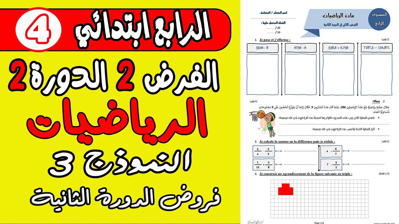فروض المرحلة الرابعة المستوى الرابع| الفرض الثاني الدورة الثانية الرياضيات المستوى الرابع النموذج 3