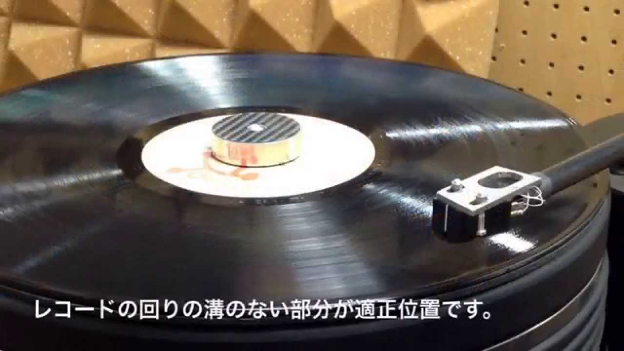 アナログレコードのかけ方