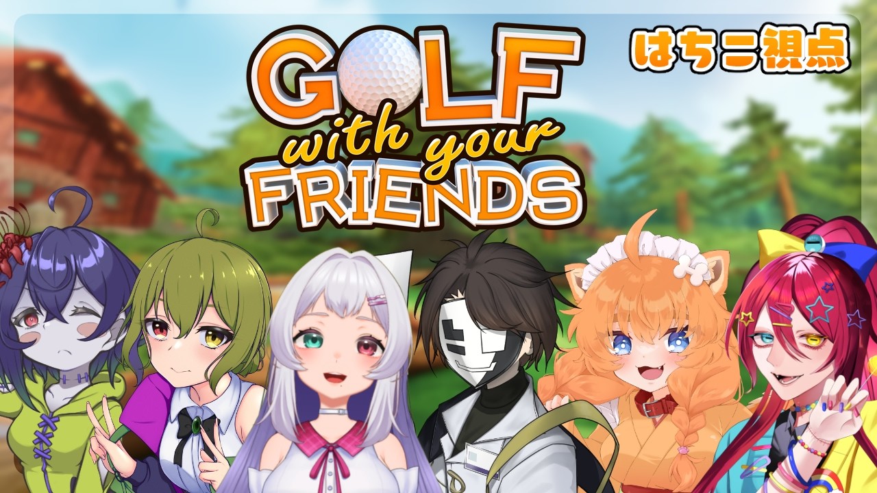 【コラボ配信】ゴルフで殴り合いだーーーー！！！【忠犬はちこ】