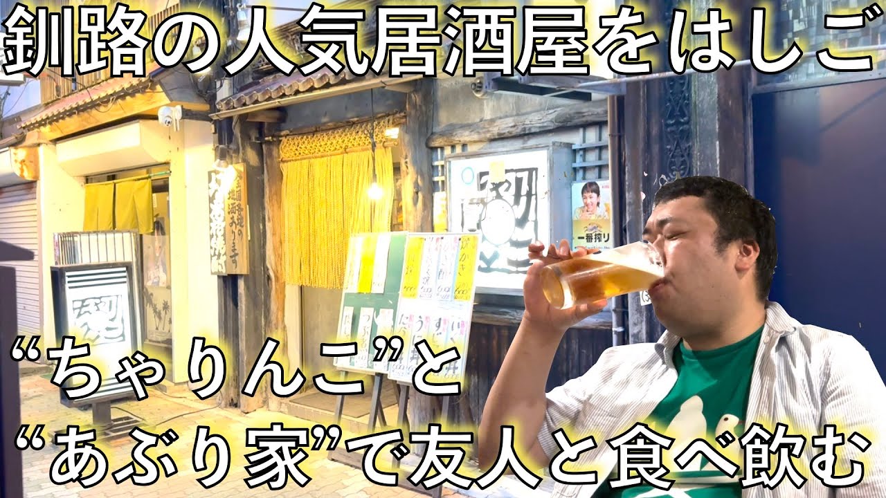 #411【釧路＆根室の旅2024夏③】釧路の居酒屋っていいな!!ちゃりんこ＆あぶり家で友人と至福のひととき
