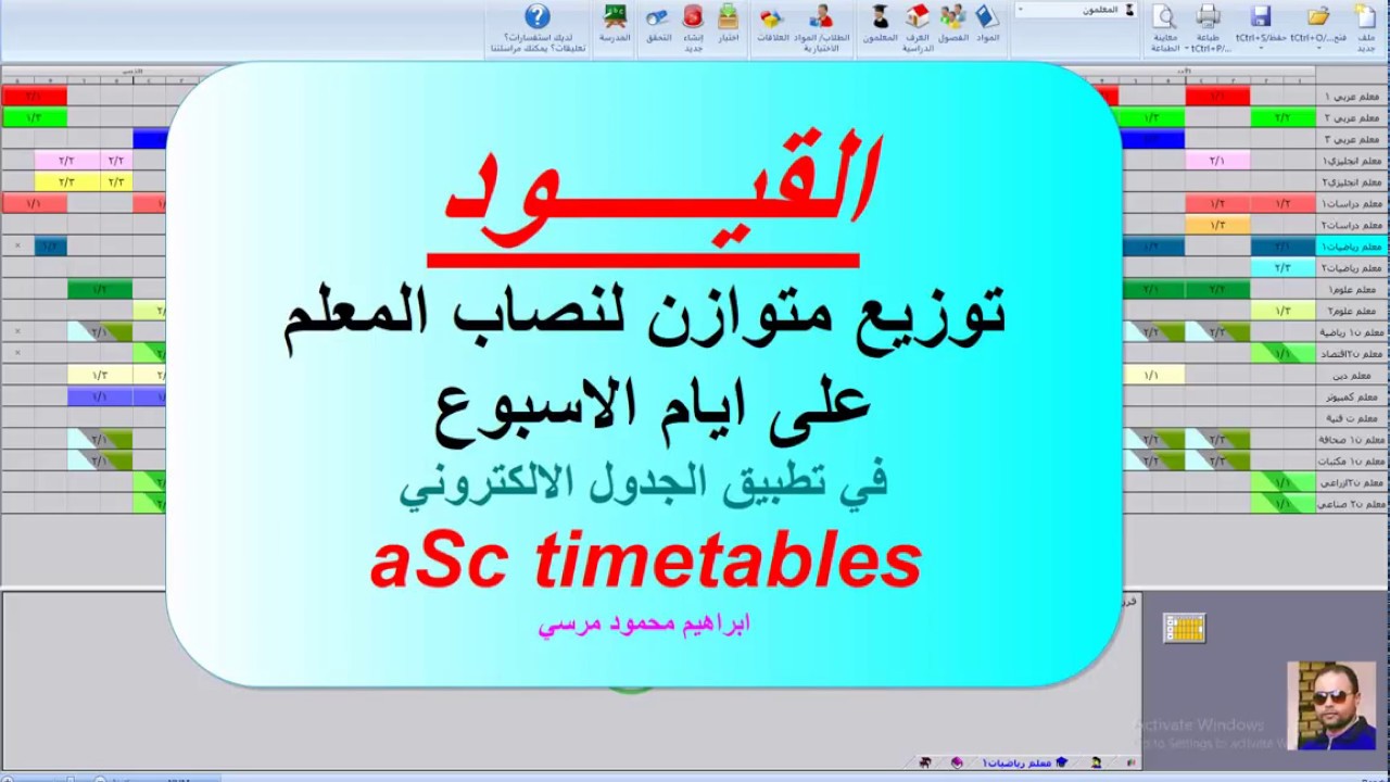 18 شرح برنامج الجدول المدرسي aSc timetables توزيع متوازن لحصص المعلم على ايام الاسبوع القيود
