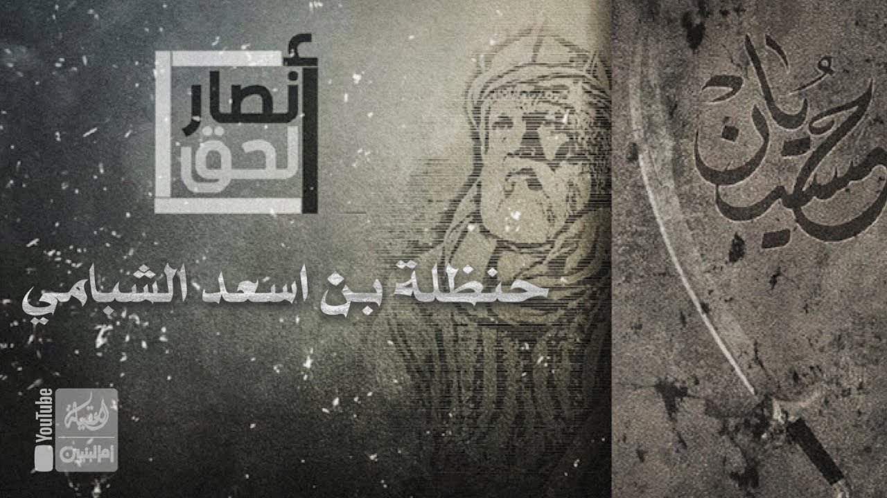 أنصار الحق | 6 | حنظلة بن اسعد الشبامي | محرم 1443 هـ |