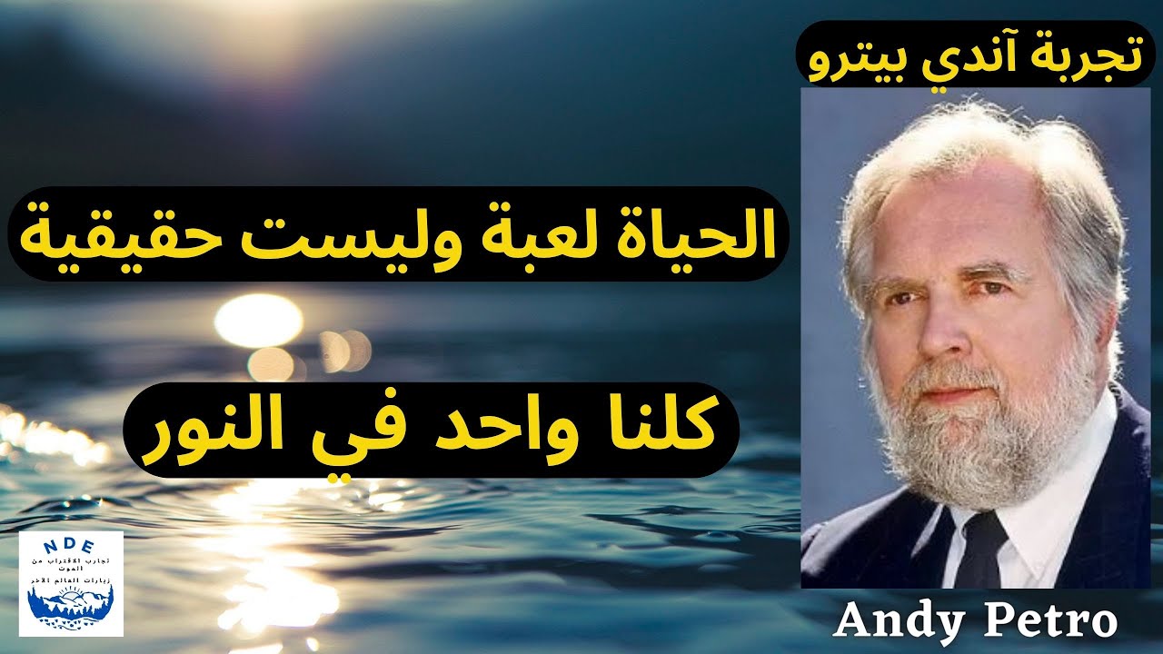 تجربة في الاقتراب من الموت: الحياة لعبة وليست حقيقية، كلنا واحد في النور