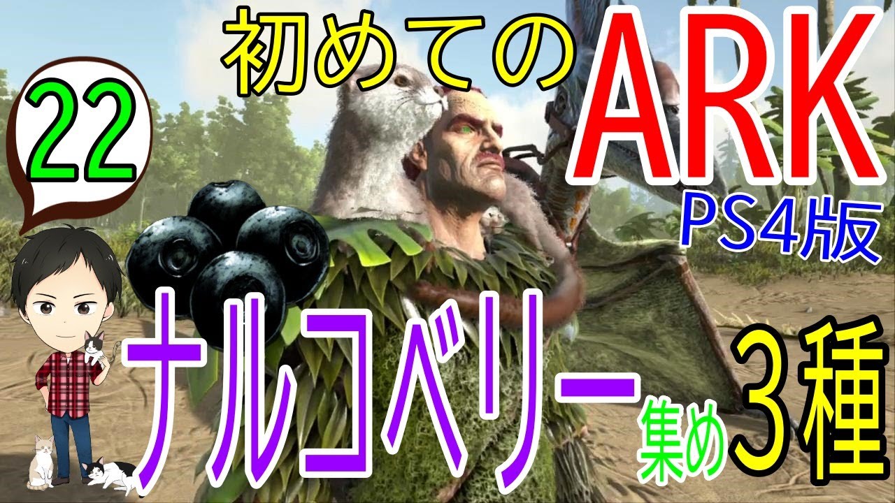 【アーク初心者0からガイド#22】ナルコベリーを大量に集める方法＆おすすめな採取・恐竜・リスポーンの設定！【ARK Survaival Evolved PS4版】