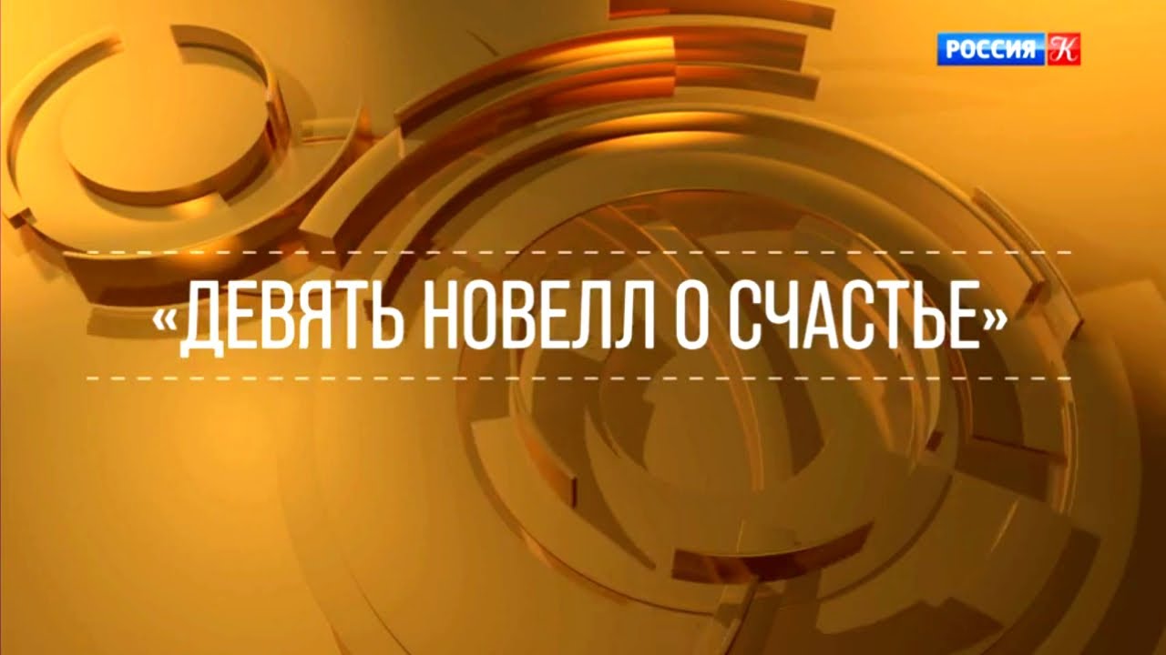 Девять новелл о счастье, 1967 / XX век