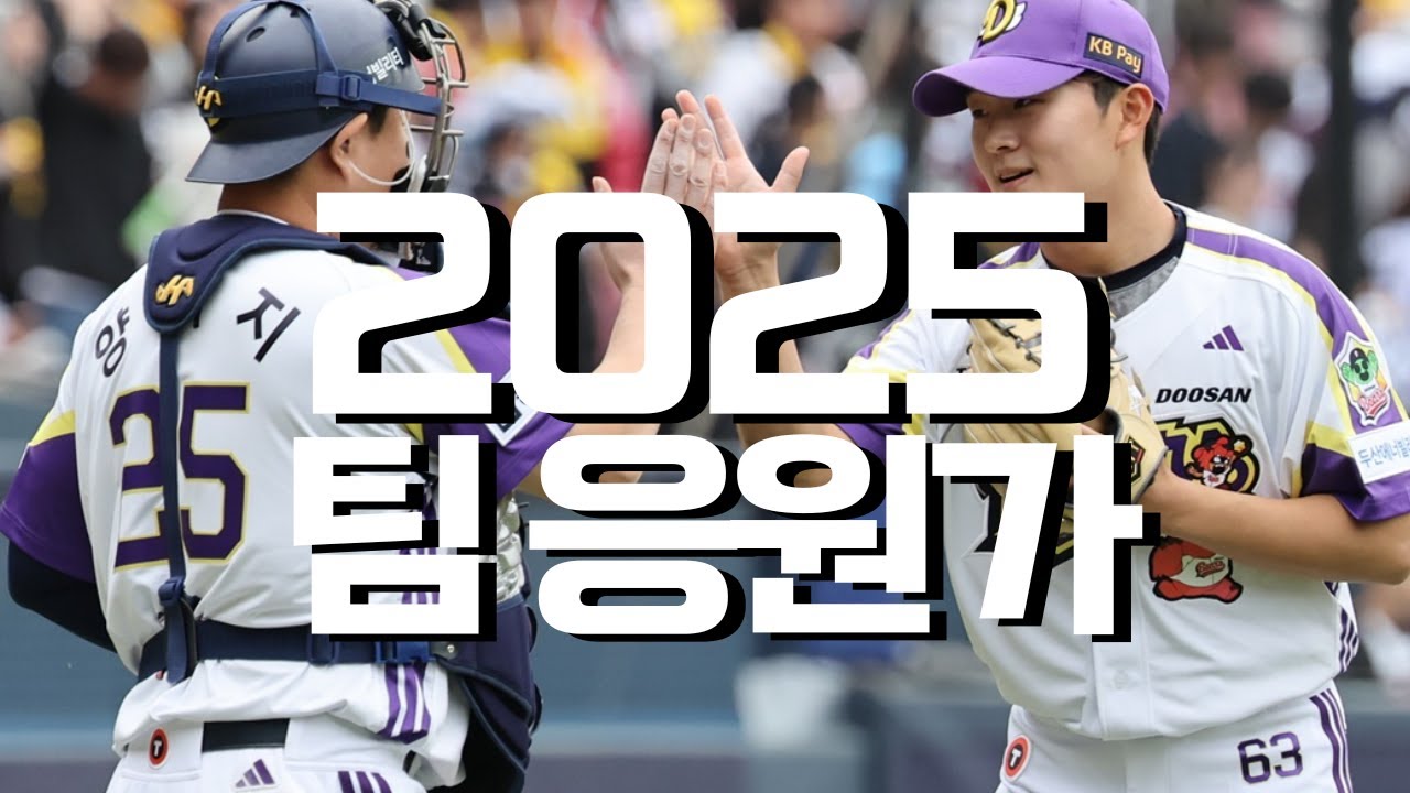 ※원년구단의 자부심※ 2025 두산 베어스 팀응원가 모음