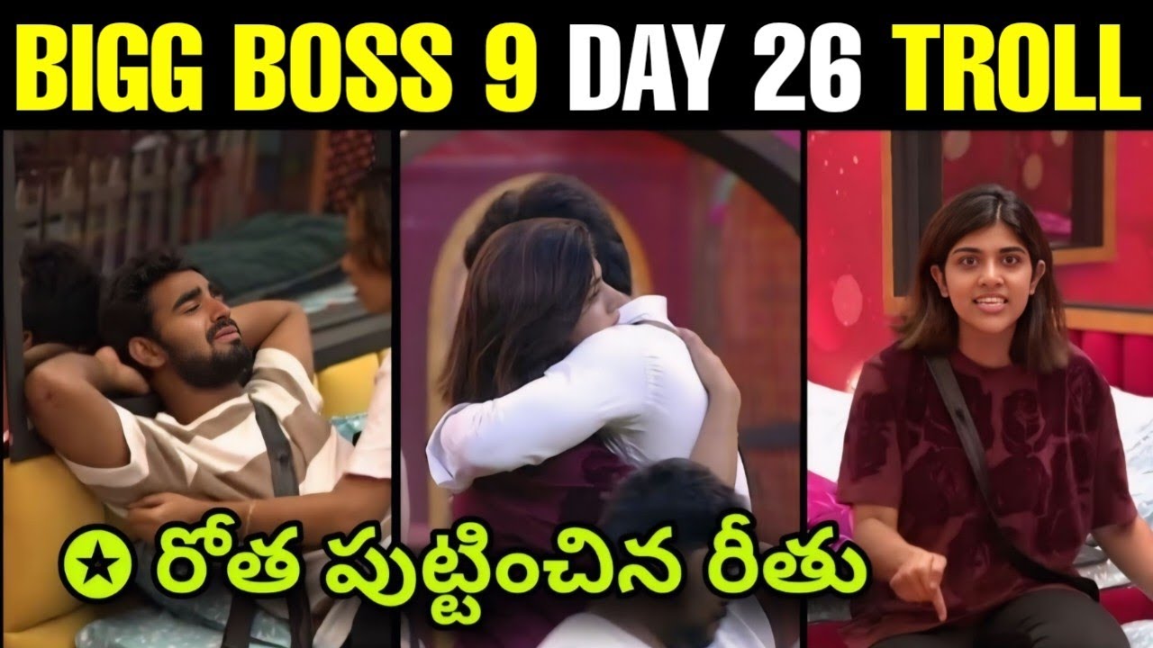 BIGG BOSS 9 TELUGU TROLLS || BB9 - DAY 26 TROLLS || RITHU CHOWDARY || KALYAN || DEMON PAWAN