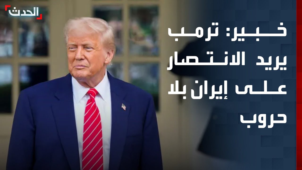 خبير: ترمب يريد الانتصار على إيران بلا حروب