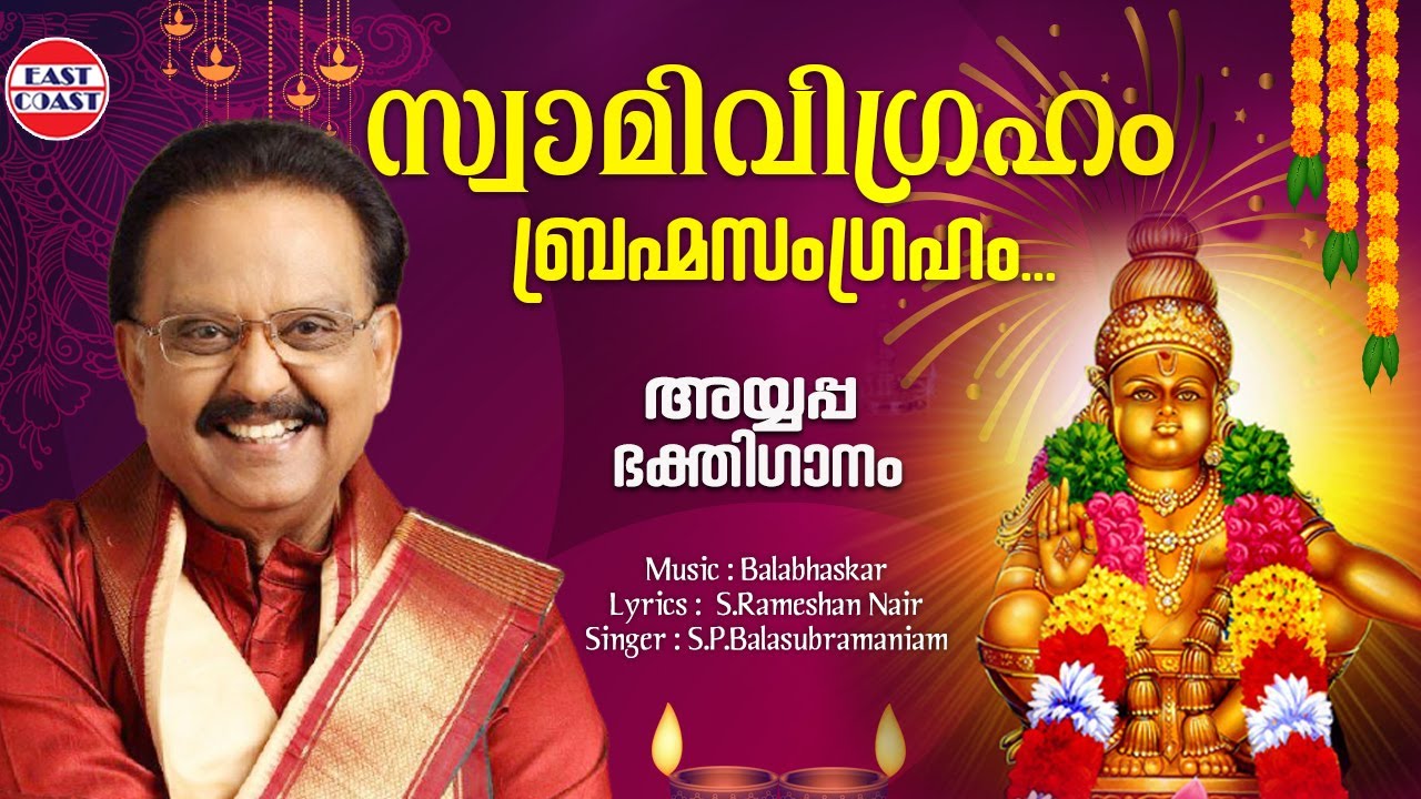 സ്വാമി വിഗ്രഹം | Swami Vigragam | SP Balasubrahmanyam | Balabhaskar | Sabarimala |Lord Ayyappa Songs