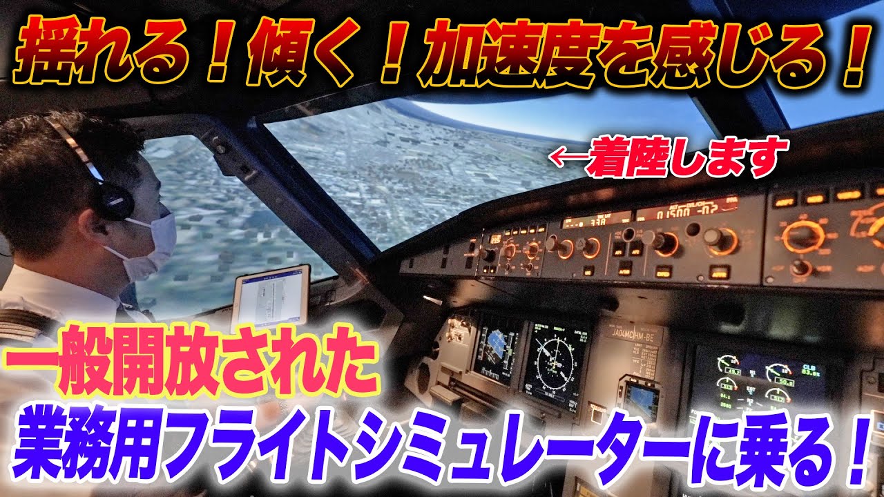 【ガチすぎるシミュレーター】スターフライヤー訓練施設で福岡空港ビジュアルアプローチを体験！|乗りものチャンネル