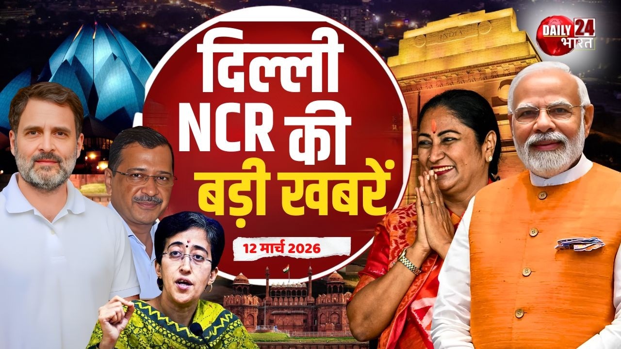 दिल्ली-NCR की बड़ी खबरें | Big news of Delhi | CM Rekha Gupta | BJP Delhi | BJP vs Congress