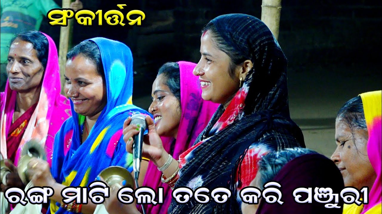 ରଙ୍ଗ ମାଟି ଲୋ ତତେ କରି ପଞ୍ଜୁରୀ| Mahila Sankritan | Rama nataka | Ladies Sankritan | Ramlila |Jagannath
