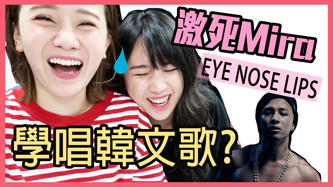 【40人合作企劃#2 Mira】 挑戰唱韓文歌EYE NOSE LIPS?！Mira 嘔血了！