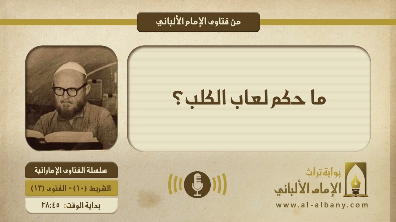 ما حكم لعاب الكلب؟ || الإمام الألبانيّ