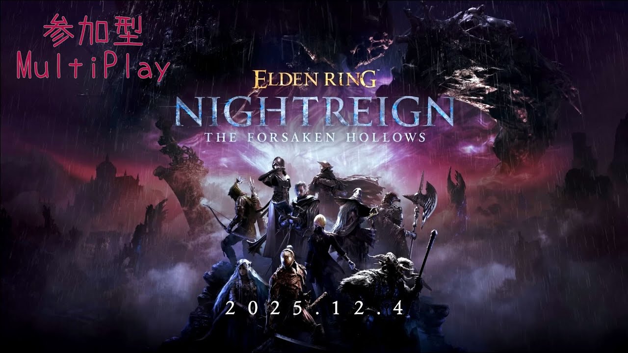 PS5版 [エルデンリングナイトレイン] 参加型 【ELDENRING NIGHTREIGN The Forsaken Hollows】 ※概要欄をご確認ください