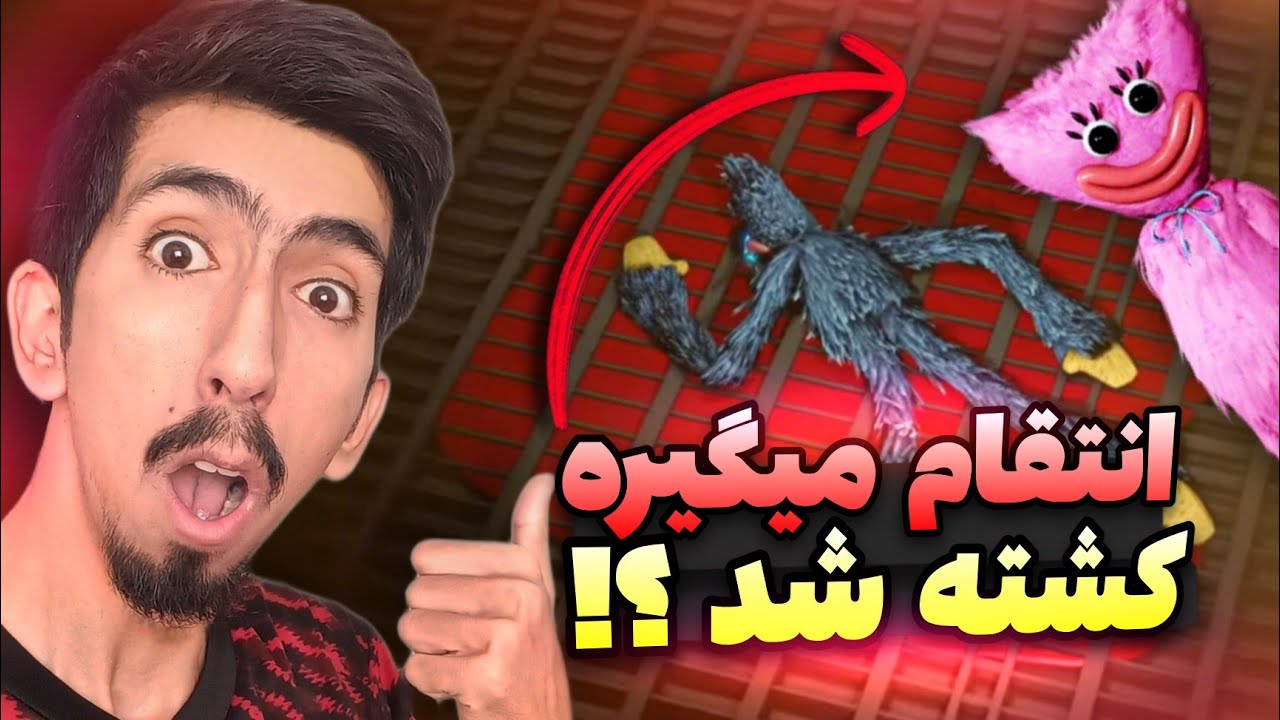 Poppy Playtime 🔥😨 ویدیو های پر بازدید پاپی پلی تایم توی اینترنت
