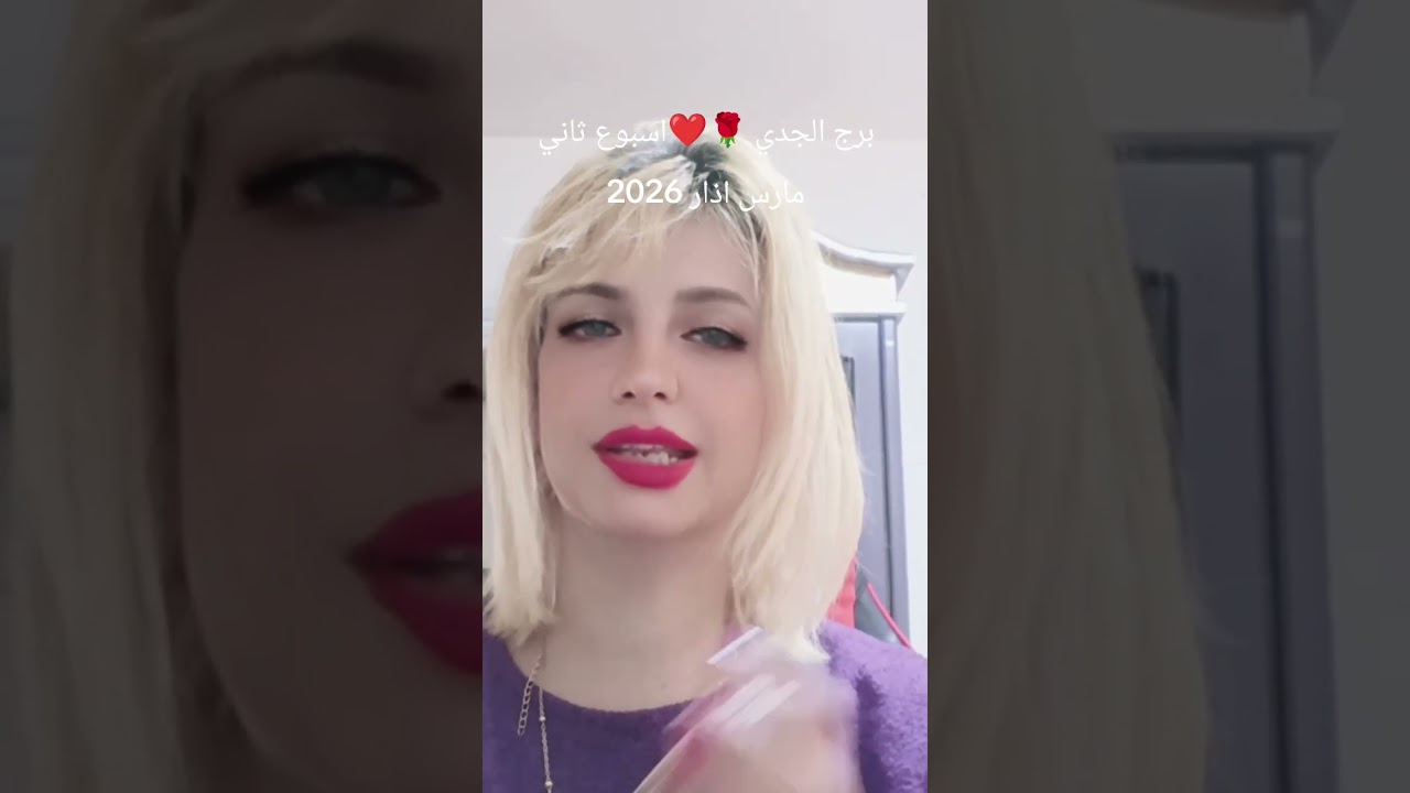 برج الجدي ❤️🌹☝️توقعات الاسبوع الثاني من شهر مارس 2026