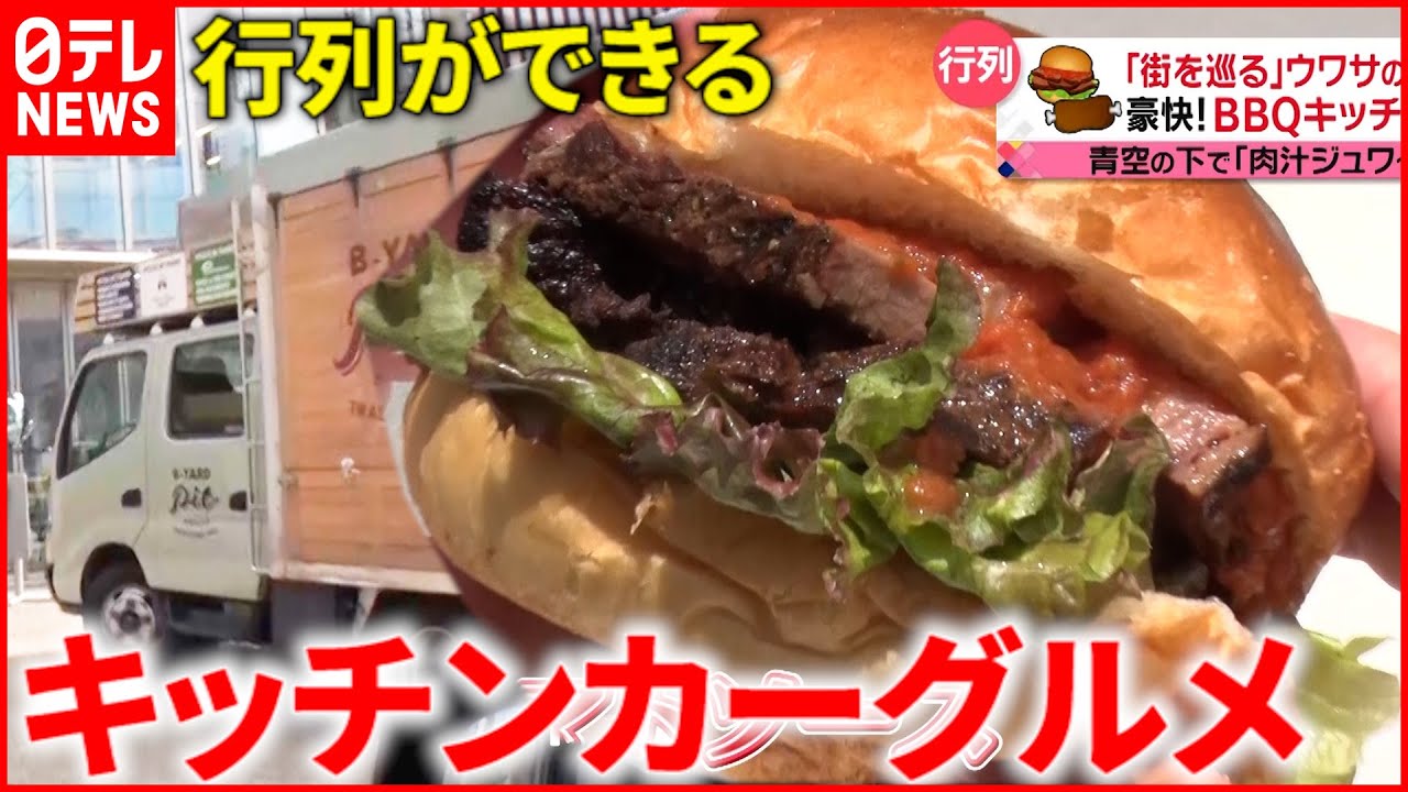 【人気】肉モリモリのハンバーガー！行列ができるキッチンカーグルメ『every.特集』