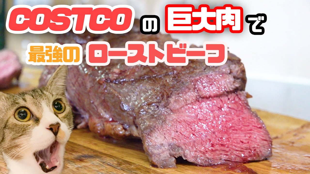 COSTCOの巨大肉でローストビーフ作ったらやばすぎた。。。。