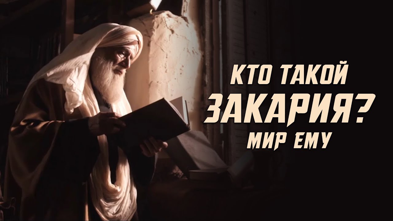 Кто такой Закария (мир ему)?