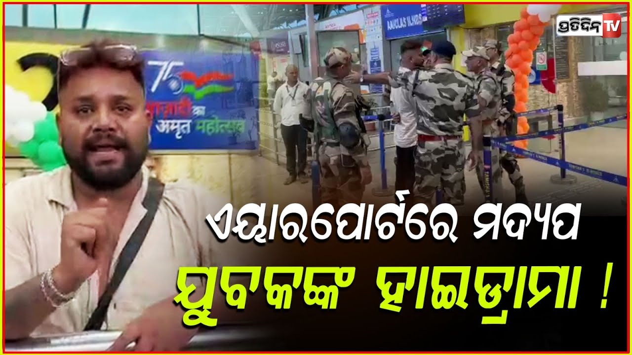 ଭୁବନେଶ୍ବର ଏୟାରପୋର୍ଟରେ ମଦ୍ୟପ ଯୁବକଙ୍କ ହାଇଡ୍ରାମା ! Drunk youth's High Drama in Bhubaneswar Airport