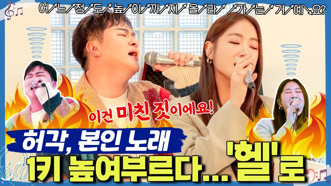 허각, 본인 노래 1키 높여부르다... '헬'로 [힙팝제작소-이 노래 소유각EP.02] @FEVERTV 41