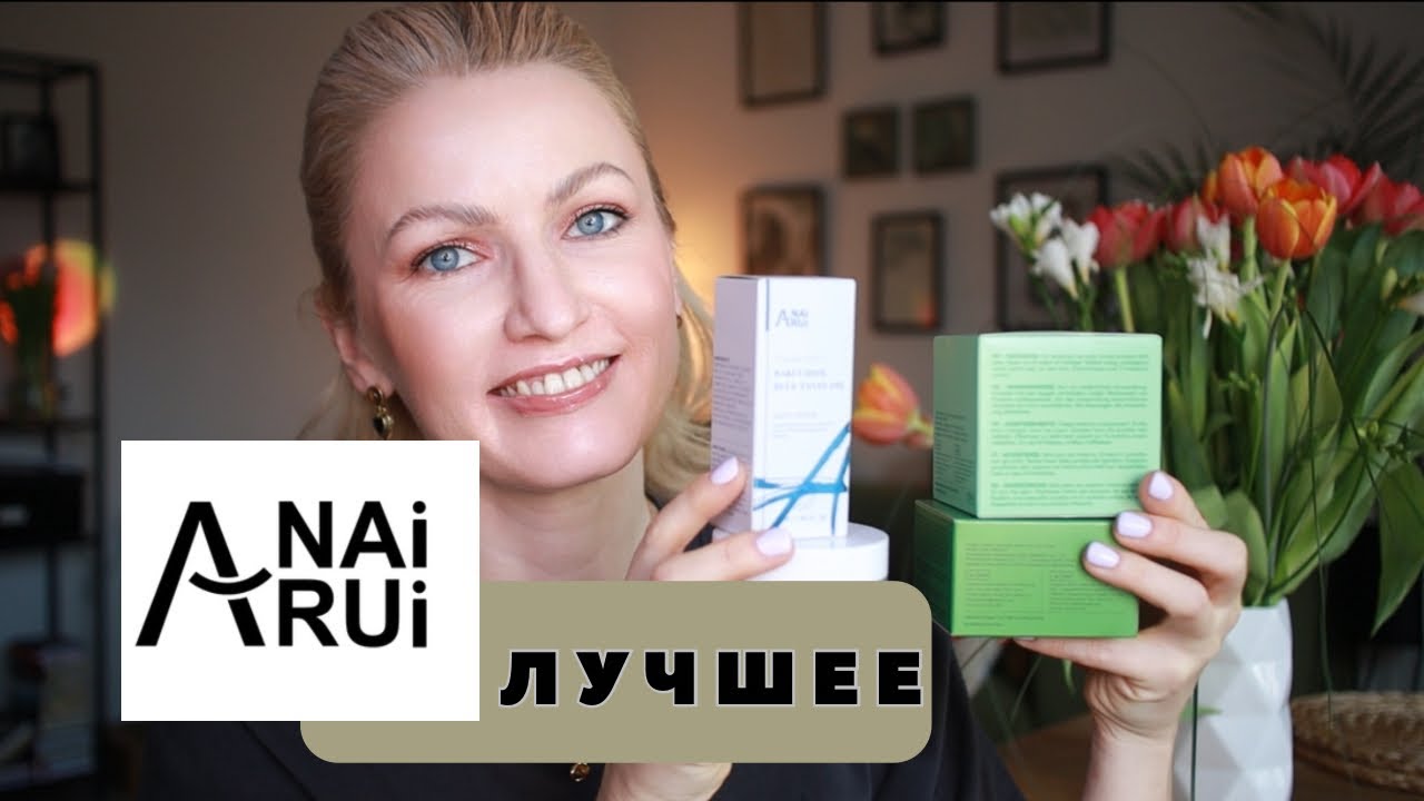 Лучшие продукты ANAI RUI из моей косметички. Фавориты ухода.